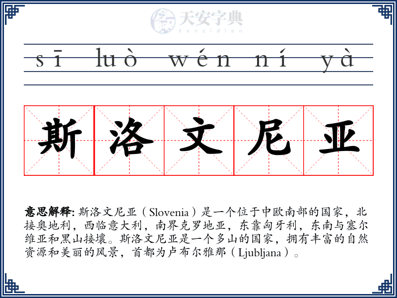 斯洛文尼亚