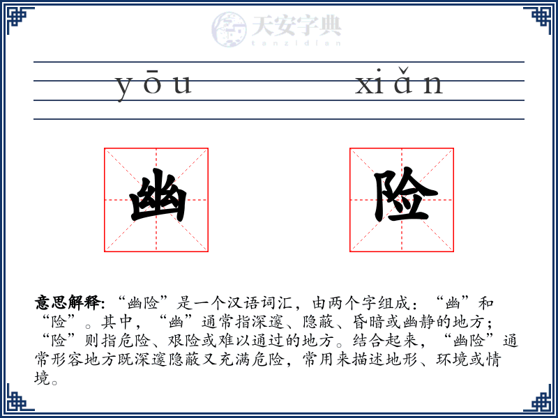 幽险