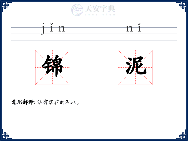 锦泥
