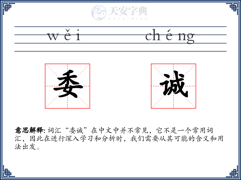 委诚