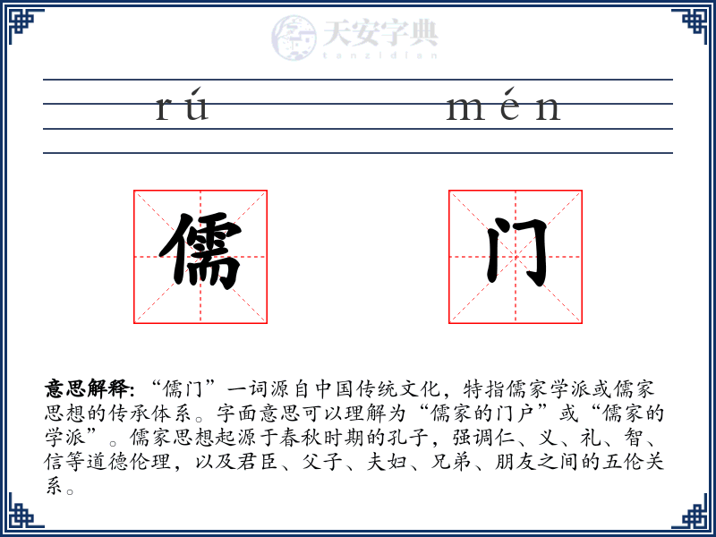 儒门