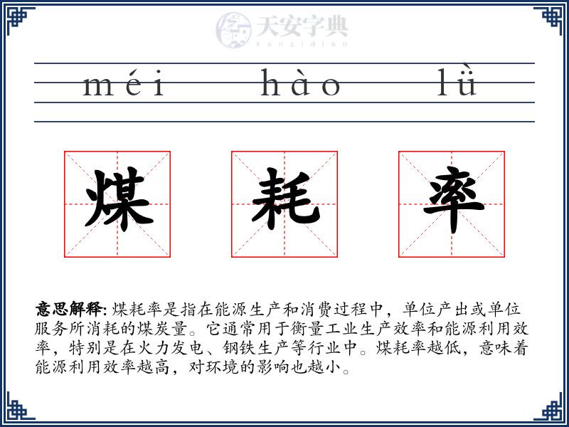 煤耗率