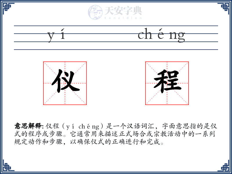 仪程