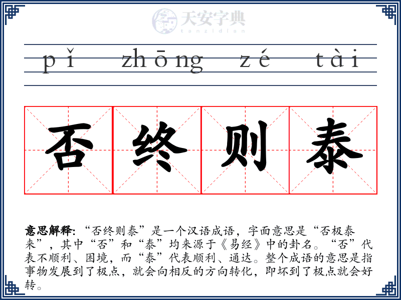 否终则泰