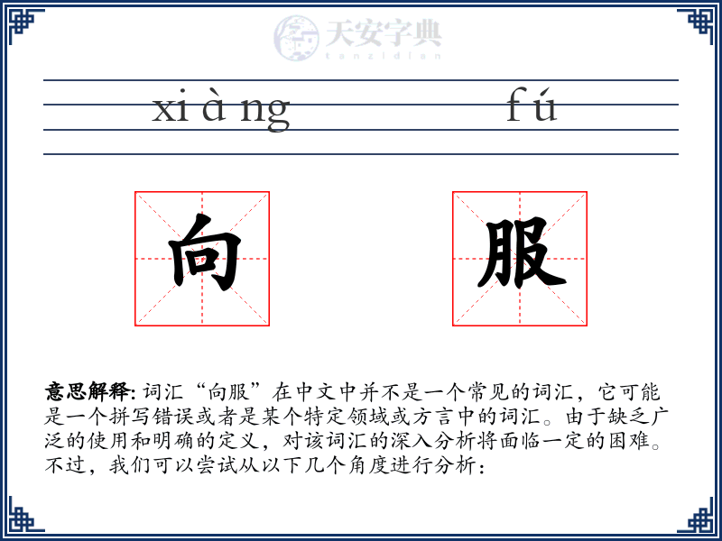 向服