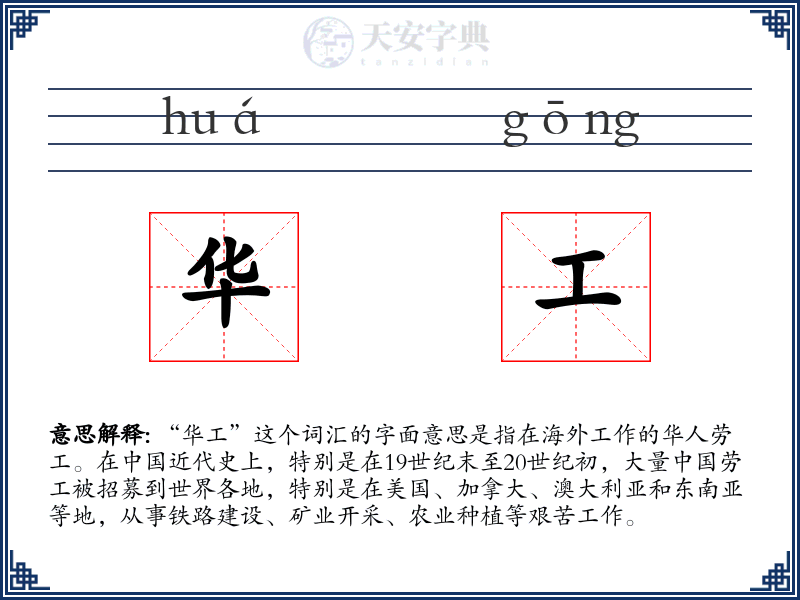 华工