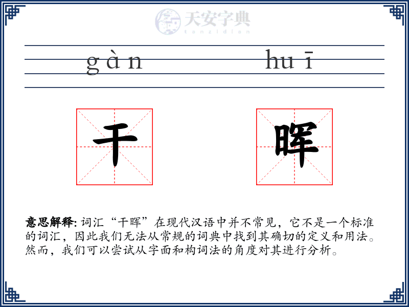 干晖