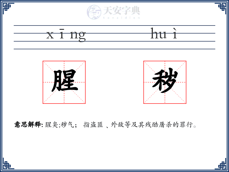 腥秽