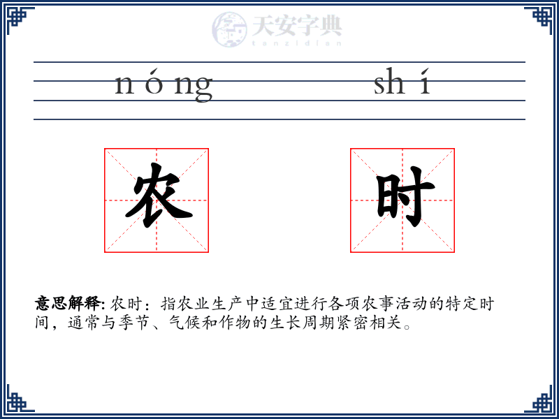 农时