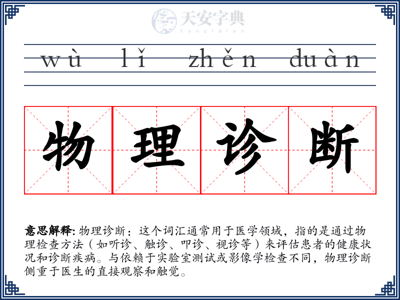 物理诊断
