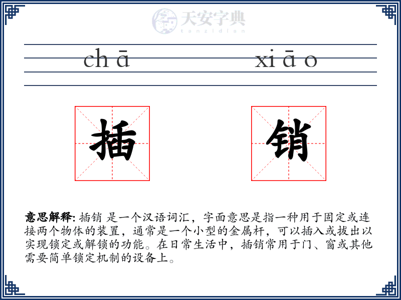 插销