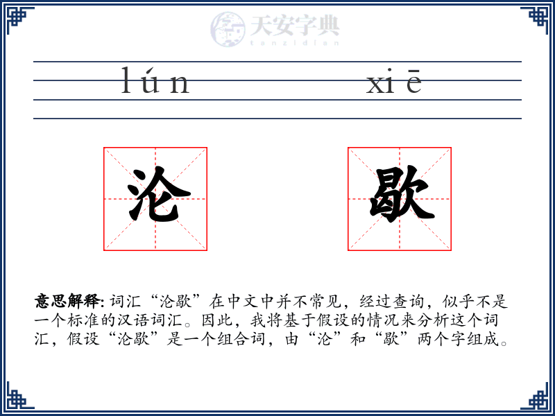 沦歇