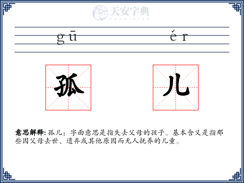 孤儿