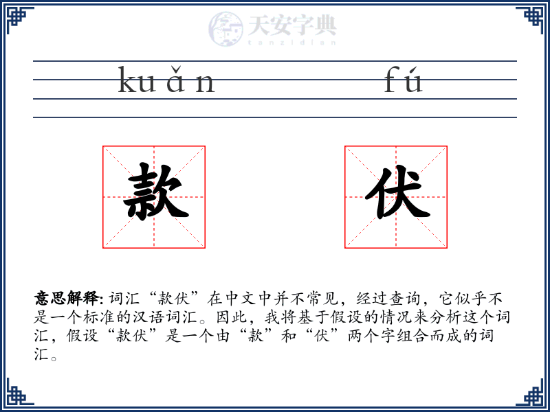 款伏