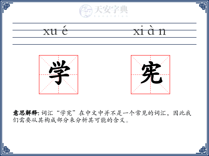 学宪