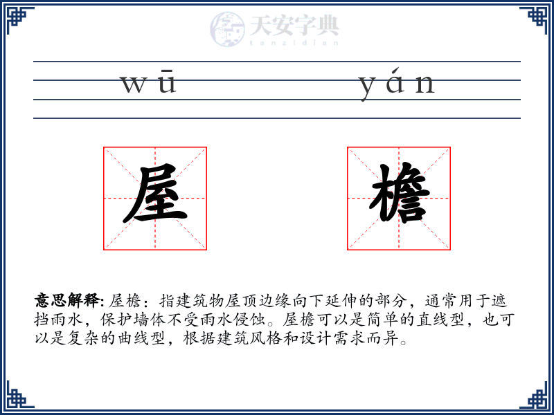 屋檐