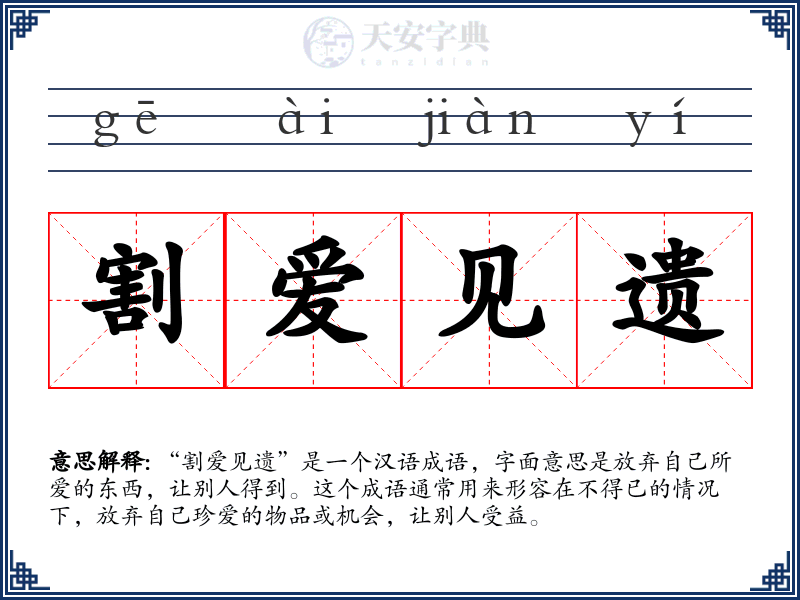 割爱见遗