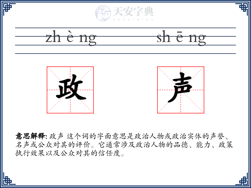 政声