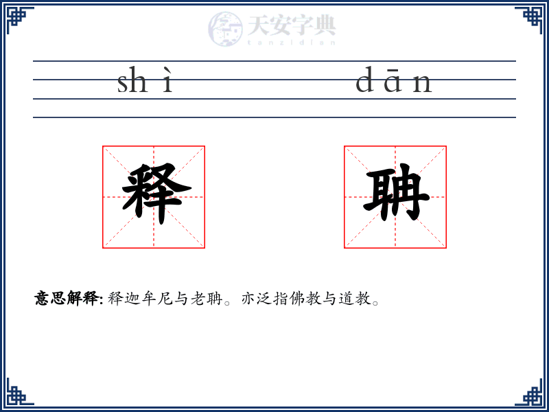释聃