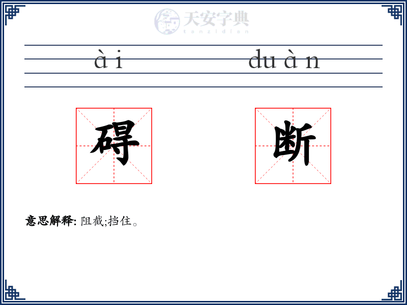 碍断