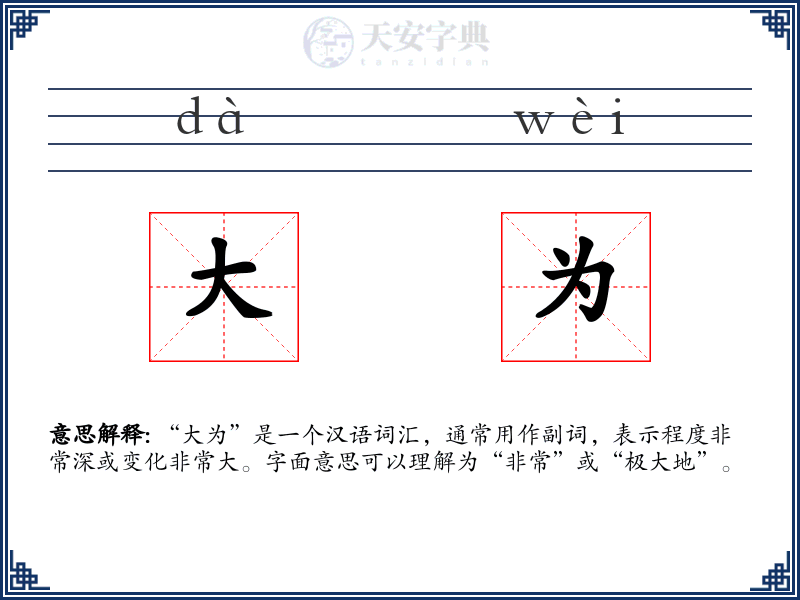 大为