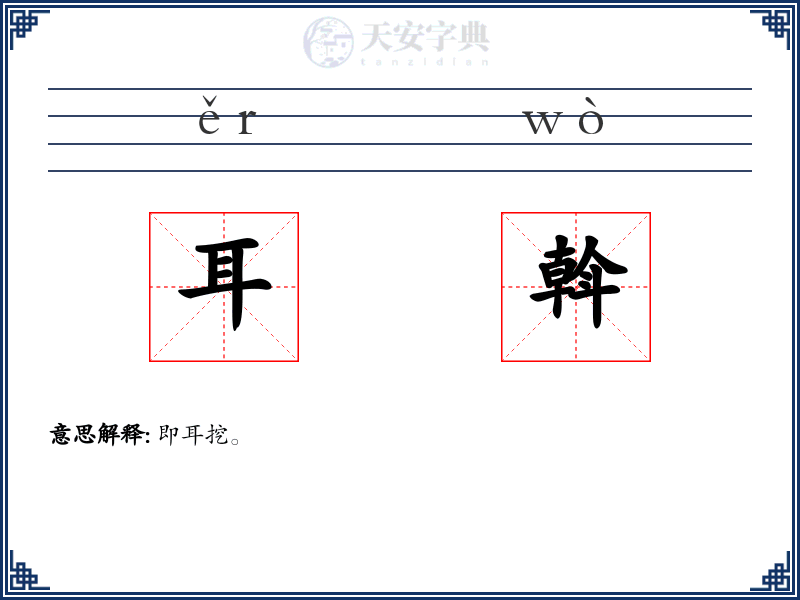 耳斡