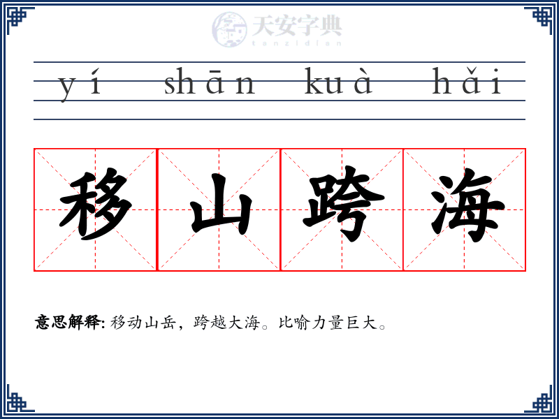 移山跨海