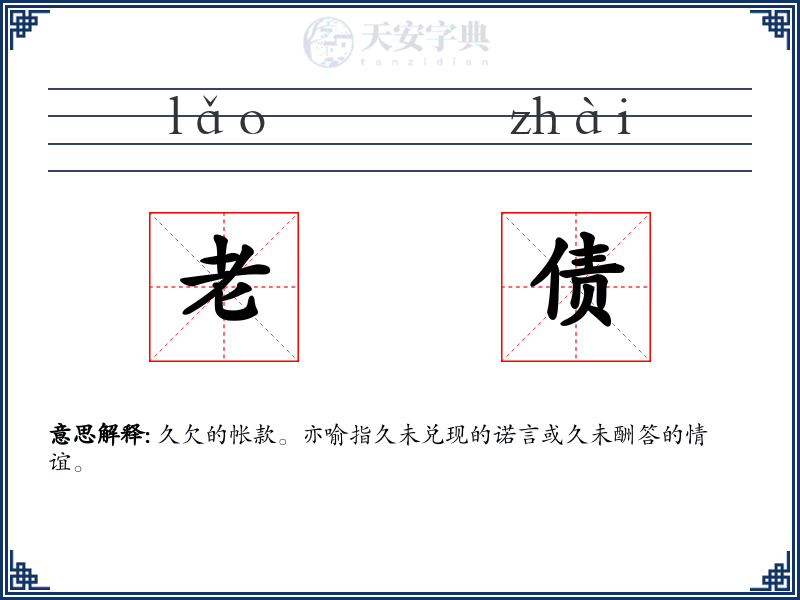 老债