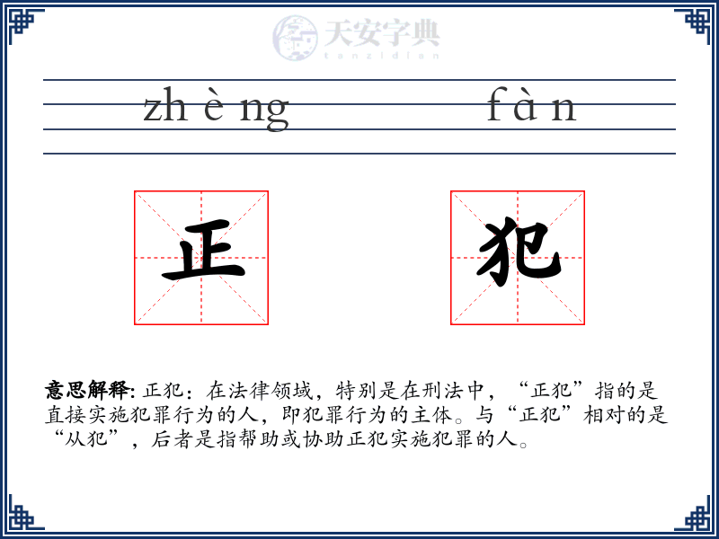 正犯