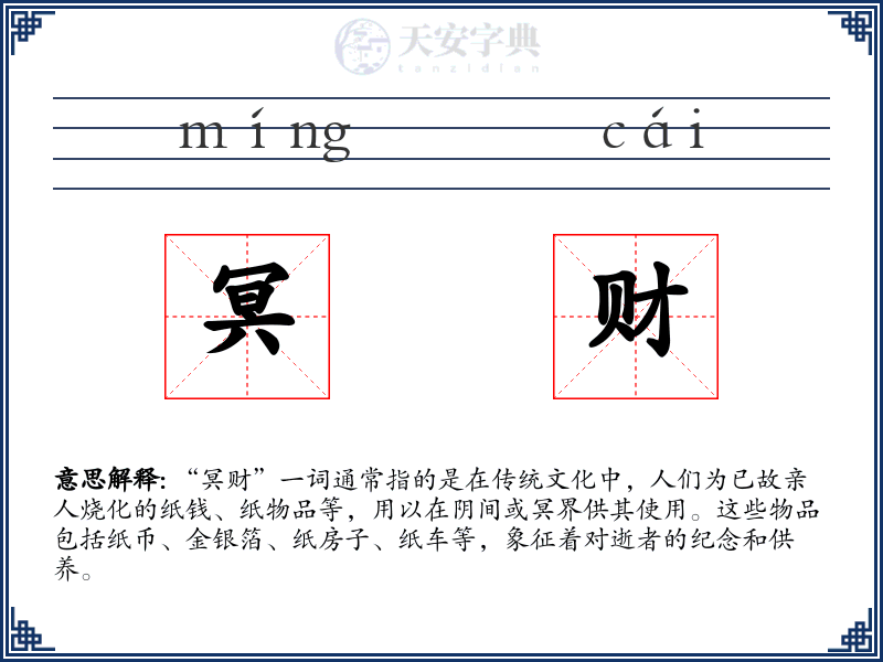 冥财