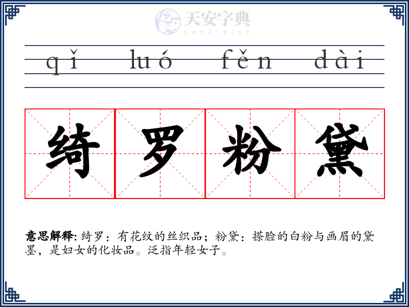 绮罗粉黛