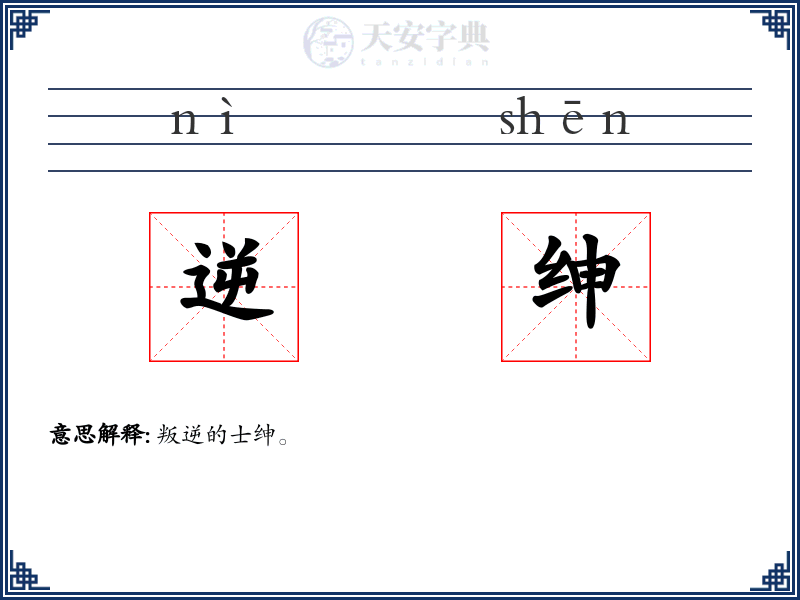 逆绅