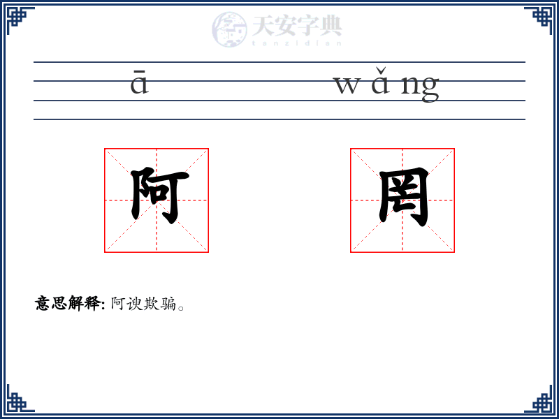 阿罔