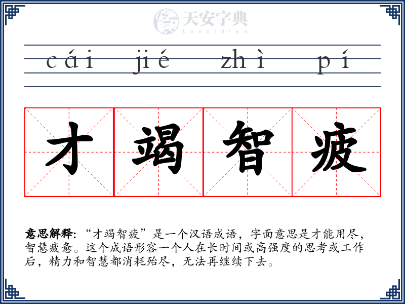 才竭智疲