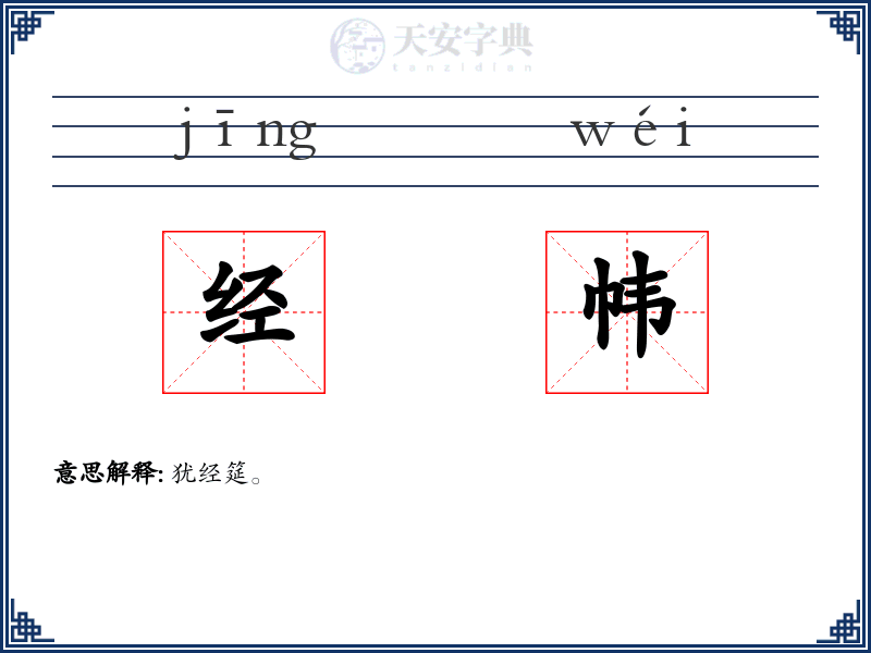 经帏