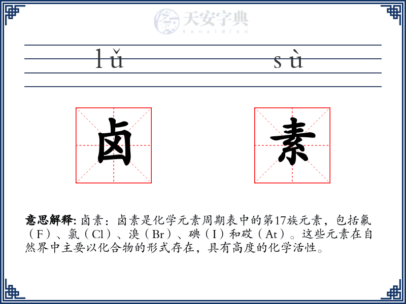 卤素