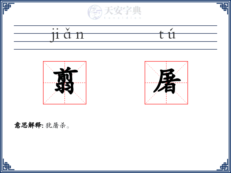 翦屠