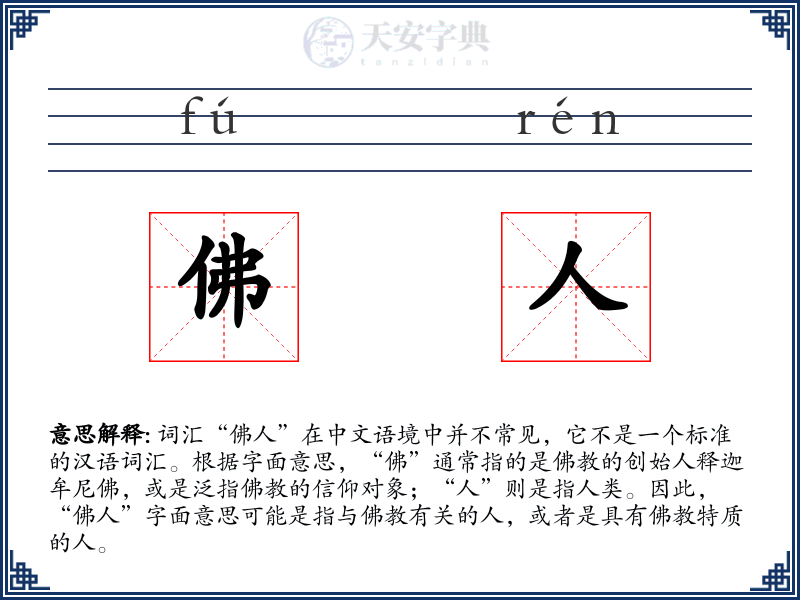 佛人