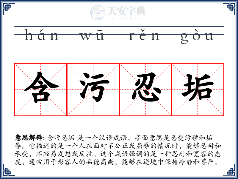 含污忍垢