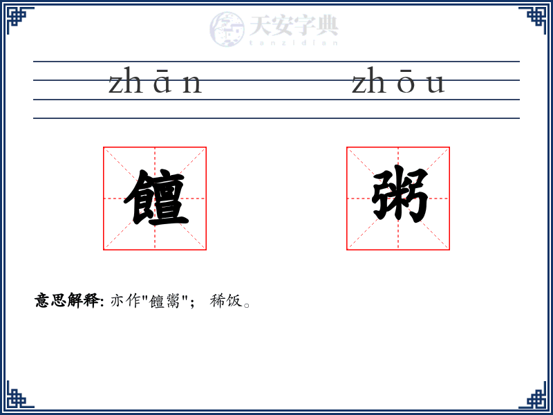 饘粥