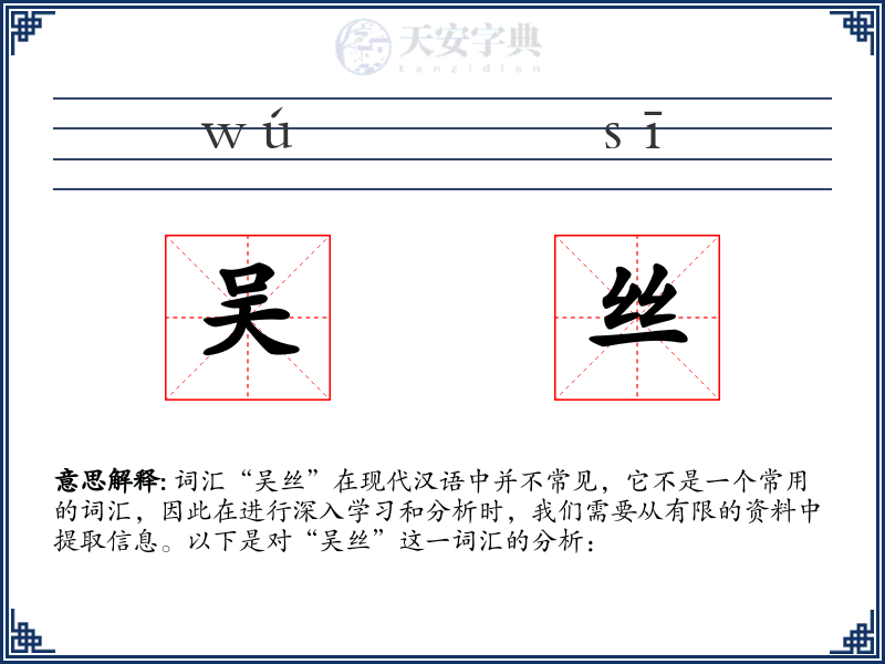 吴丝