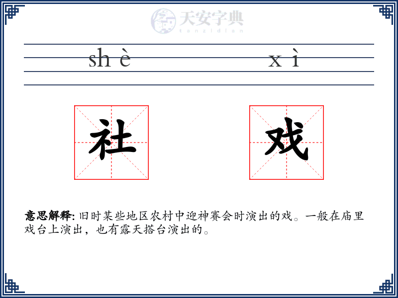 社戏