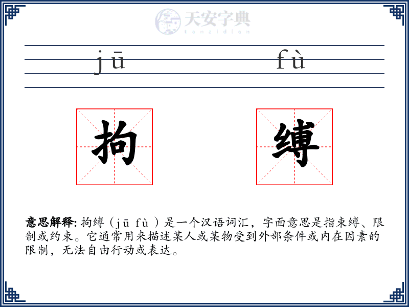 拘缚