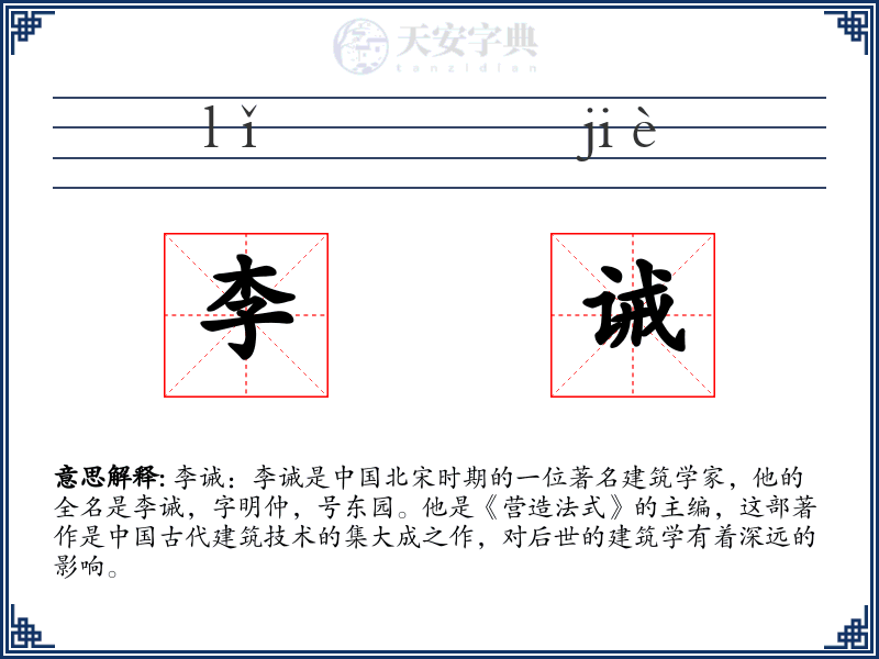 李诫