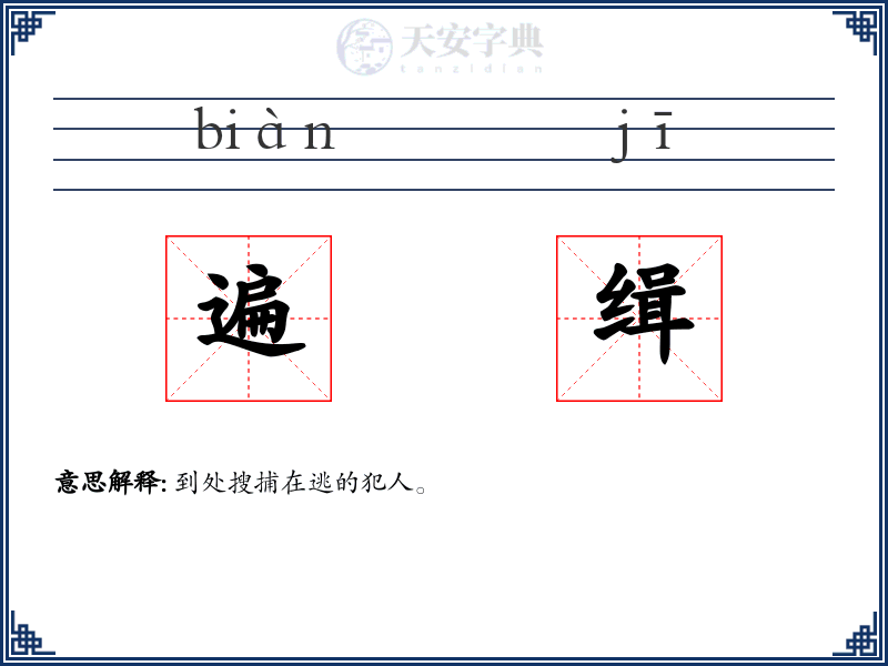 遍缉