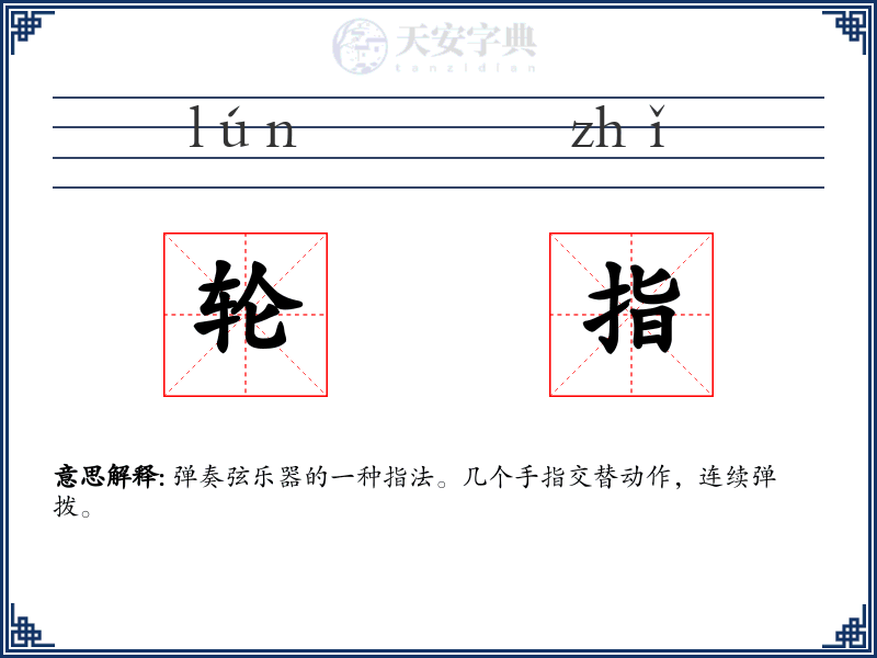 轮指