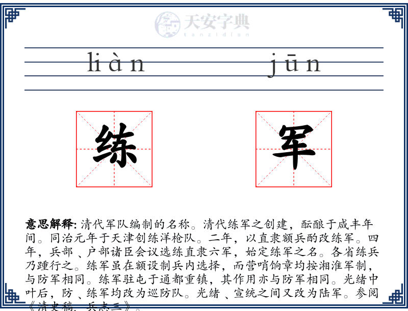 练军