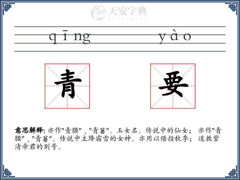 青要