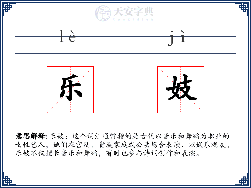 乐妓