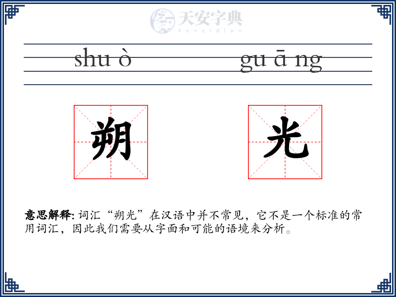 朔光